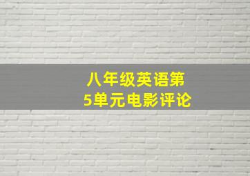 八年级英语第5单元电影评论