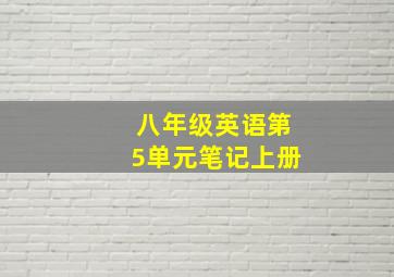 八年级英语第5单元笔记上册