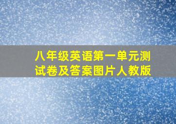 八年级英语第一单元测试卷及答案图片人教版