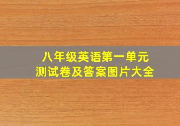 八年级英语第一单元测试卷及答案图片大全