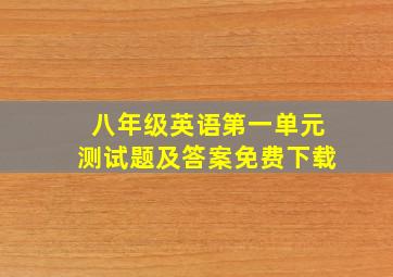 八年级英语第一单元测试题及答案免费下载