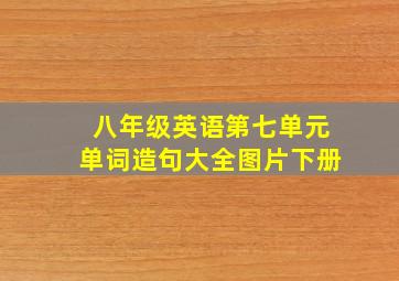 八年级英语第七单元单词造句大全图片下册