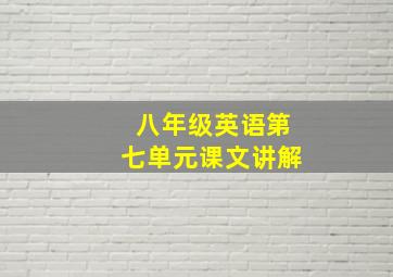 八年级英语第七单元课文讲解