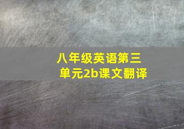 八年级英语第三单元2b课文翻译