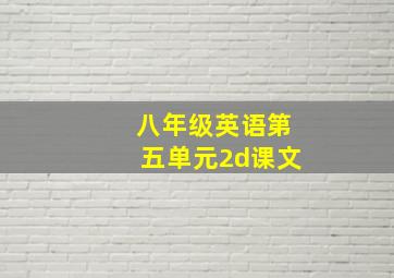 八年级英语第五单元2d课文