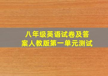 八年级英语试卷及答案人教版第一单元测试