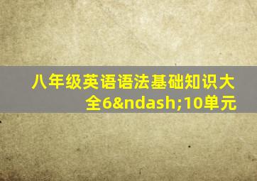 八年级英语语法基础知识大全6–10单元