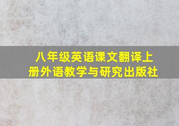 八年级英语课文翻译上册外语教学与研究出版社