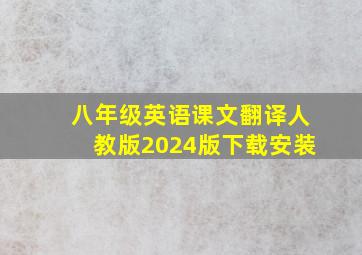 八年级英语课文翻译人教版2024版下载安装