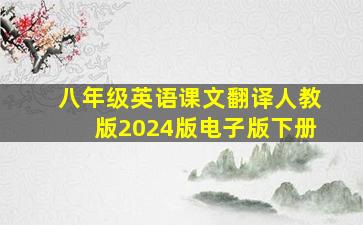 八年级英语课文翻译人教版2024版电子版下册