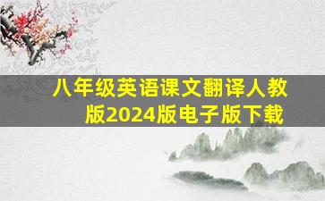 八年级英语课文翻译人教版2024版电子版下载