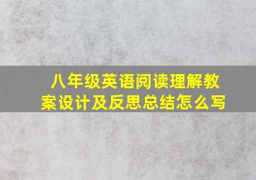 八年级英语阅读理解教案设计及反思总结怎么写