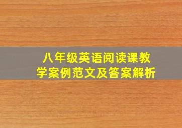 八年级英语阅读课教学案例范文及答案解析