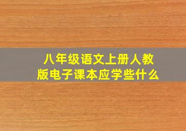 八年级语文上册人教版电子课本应学些什么