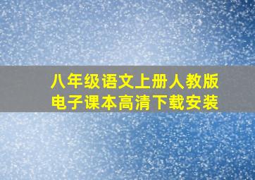 八年级语文上册人教版电子课本高清下载安装