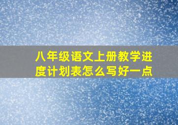 八年级语文上册教学进度计划表怎么写好一点