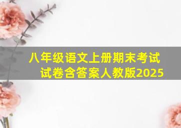 八年级语文上册期末考试试卷含答案人教版2025