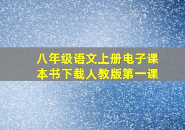 八年级语文上册电子课本书下载人教版第一课