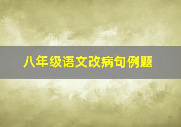 八年级语文改病句例题