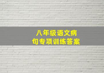 八年级语文病句专项训练答案