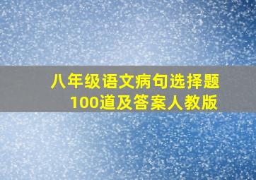 八年级语文病句选择题100道及答案人教版