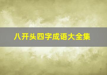 八开头四字成语大全集