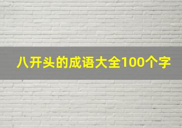 八开头的成语大全100个字