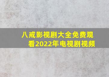 八戒影视剧大全免费观看2022年电视剧视频