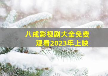 八戒影视剧大全免费观看2023年上映