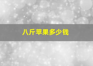 八斤苹果多少钱