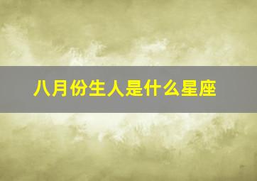 八月份生人是什么星座