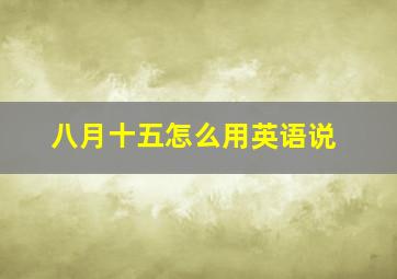 八月十五怎么用英语说