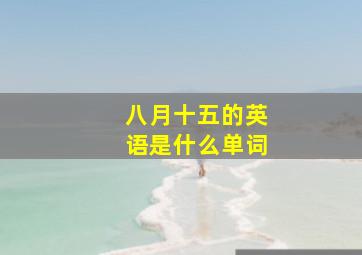 八月十五的英语是什么单词