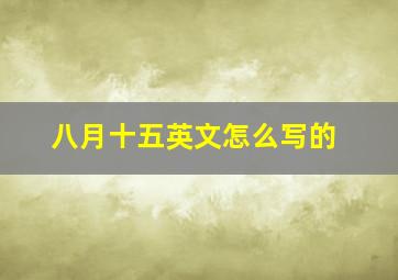 八月十五英文怎么写的