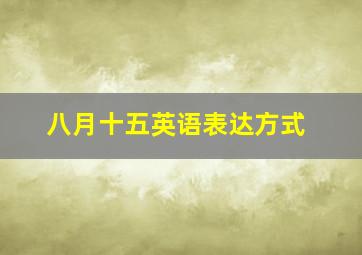 八月十五英语表达方式