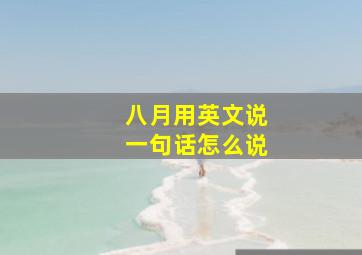 八月用英文说一句话怎么说