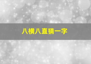 八横八直猜一字