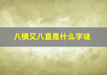 八横又八直是什么字谜