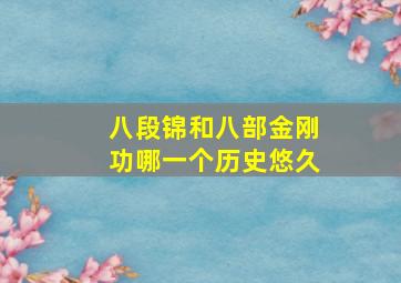 八段锦和八部金刚功哪一个历史悠久