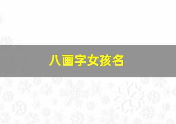 八画字女孩名