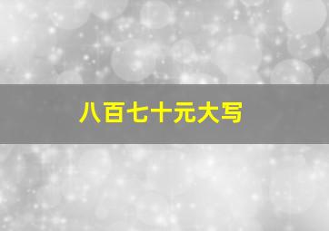 八百七十元大写