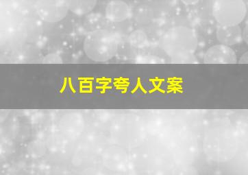 八百字夸人文案