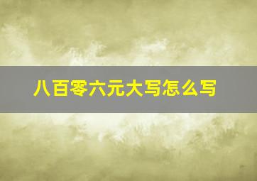 八百零六元大写怎么写