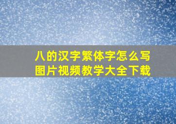 八的汉字繁体字怎么写图片视频教学大全下载