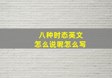 八种时态英文怎么说呢怎么写