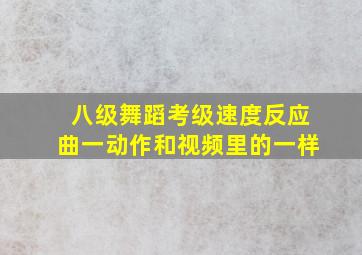 八级舞蹈考级速度反应曲一动作和视频里的一样