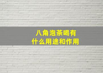 八角泡茶喝有什么用途和作用