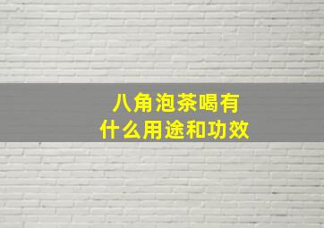 八角泡茶喝有什么用途和功效