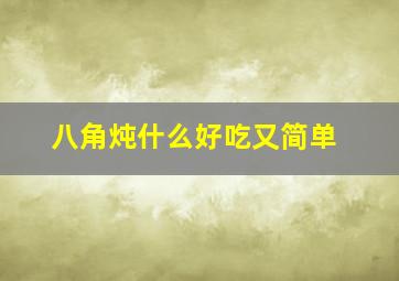 八角炖什么好吃又简单