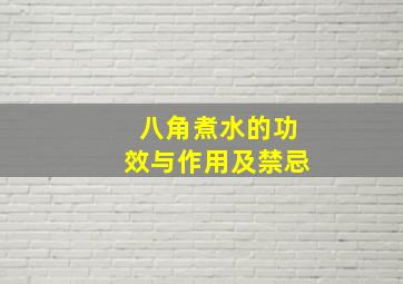 八角煮水的功效与作用及禁忌